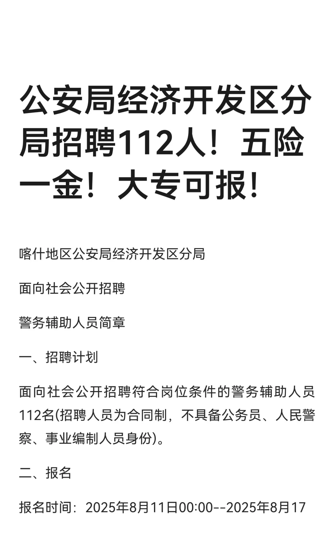 公安局经济开发区分局招聘112人！五险一金
