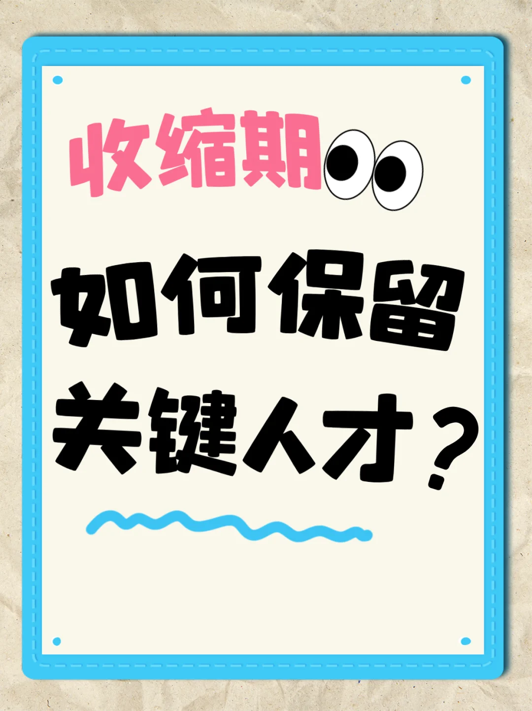 收缩期如何留住关键人才？