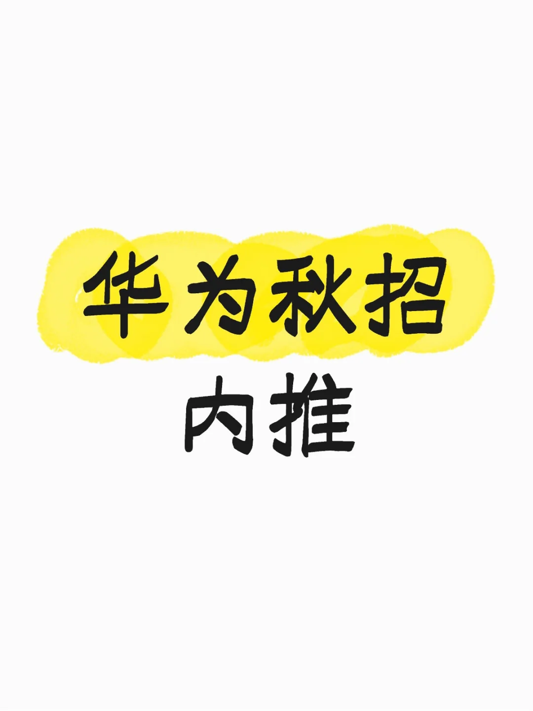 华为秋招内推