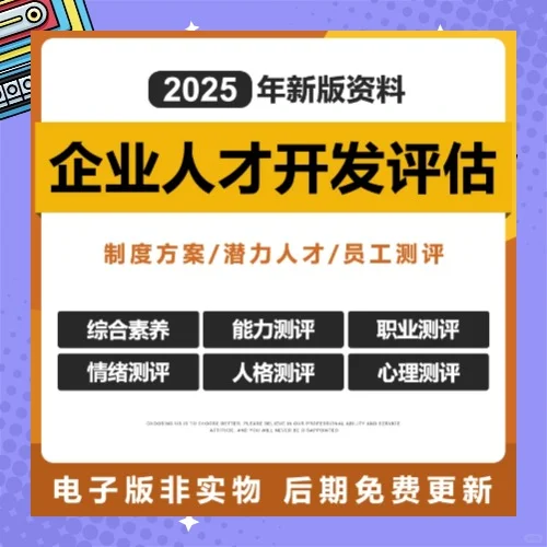 2025企业高级潜力员工人才开发测评方案
