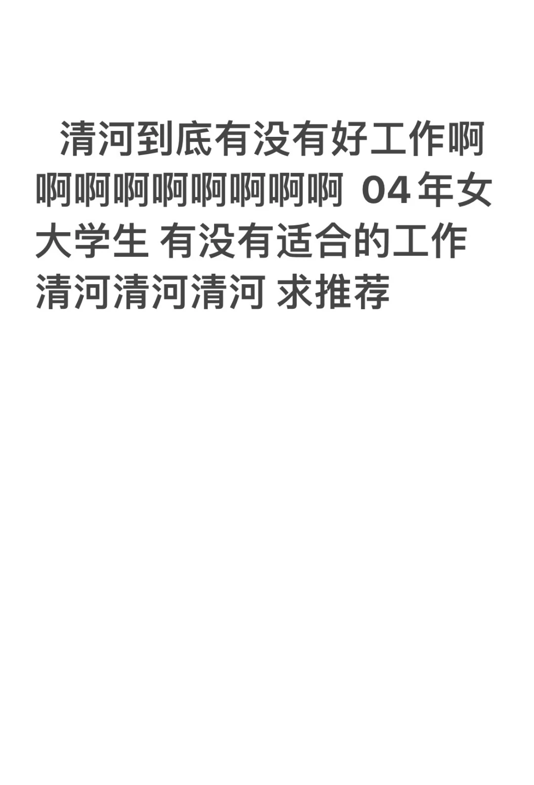 清河没有好工作