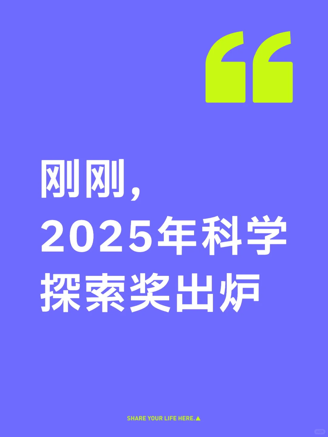 刚刚，2025年科学探索奖出炉