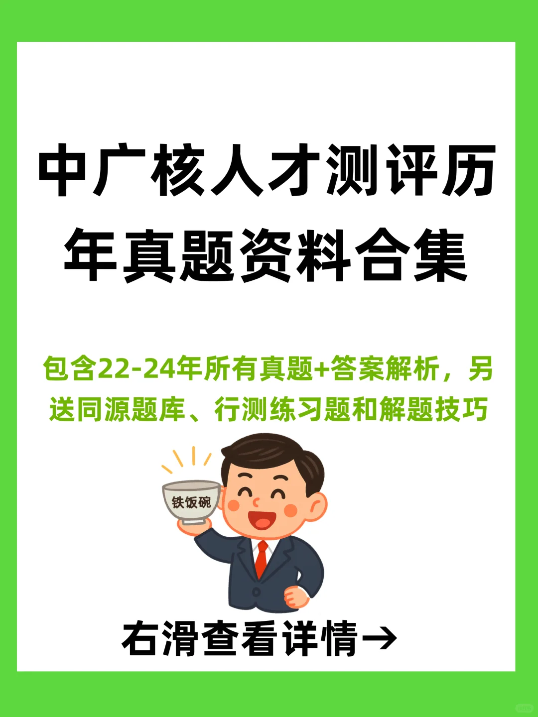 （秒发）中广核人才测评历年真题资料合集