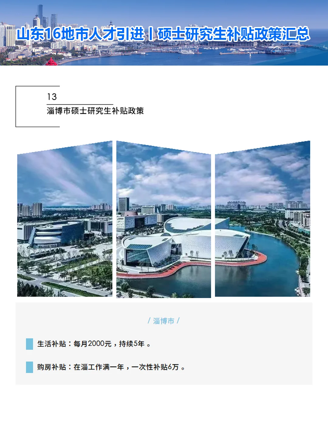 山东省16地市人才引进丨硕士研究生补贴