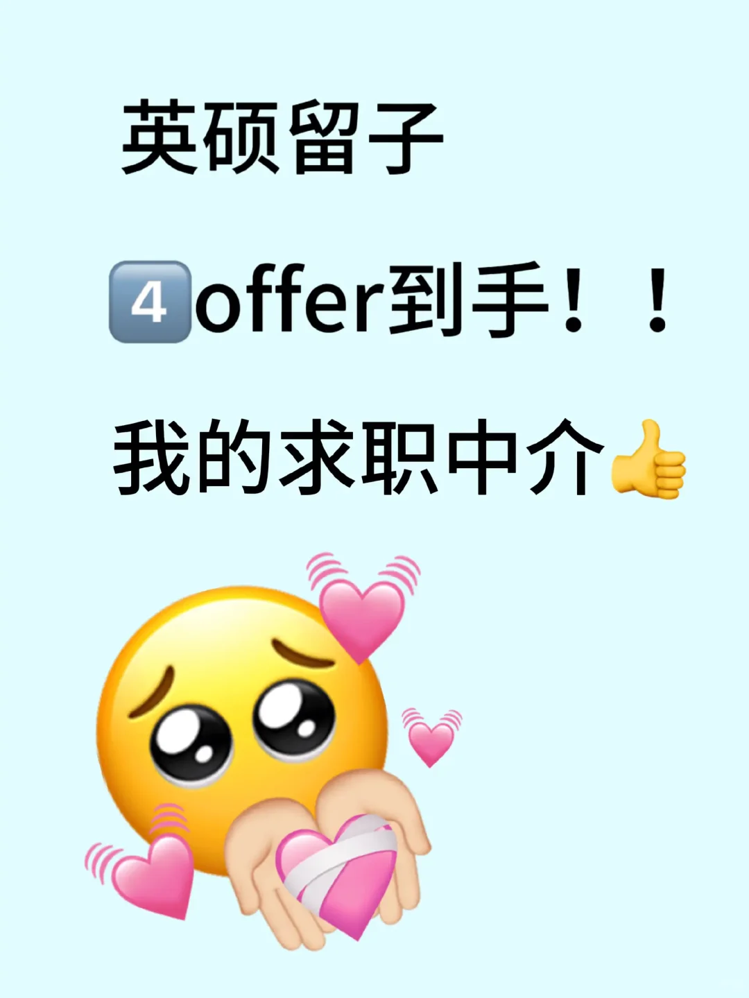 小英硕强烈安利我的求职中介😍