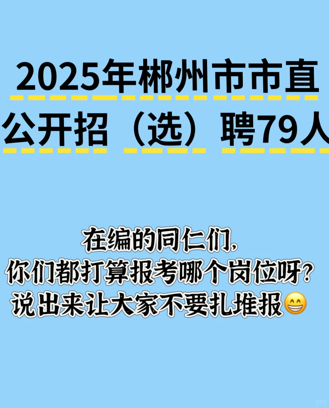 郴州市市直教育事业单位公开招（选）聘