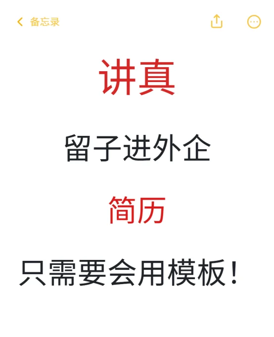 讲真，留子进外企简历只需要会用模板