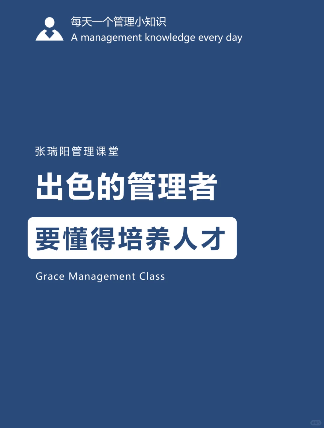出色的管理者，要懂得培养人才