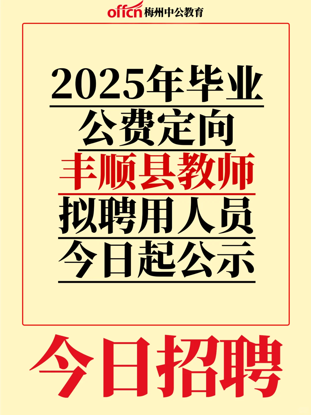今日公示！公费定向丰顺县拟聘教师