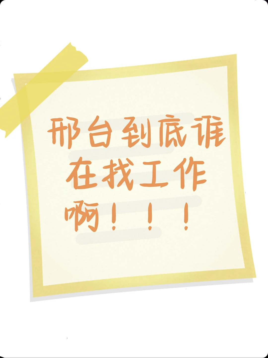 请在邢台找工作的看👀
