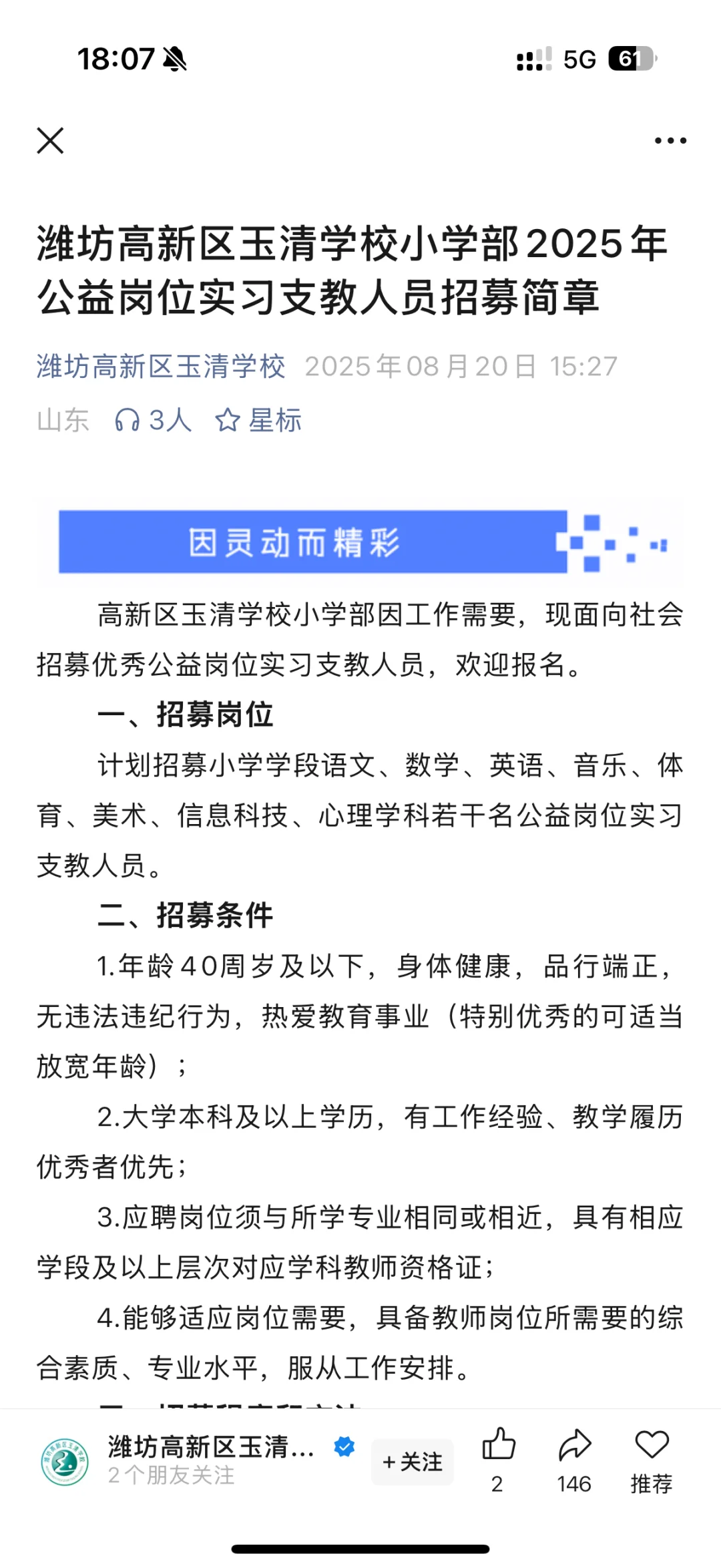 潍坊高新区玉清学校小学部招人啦