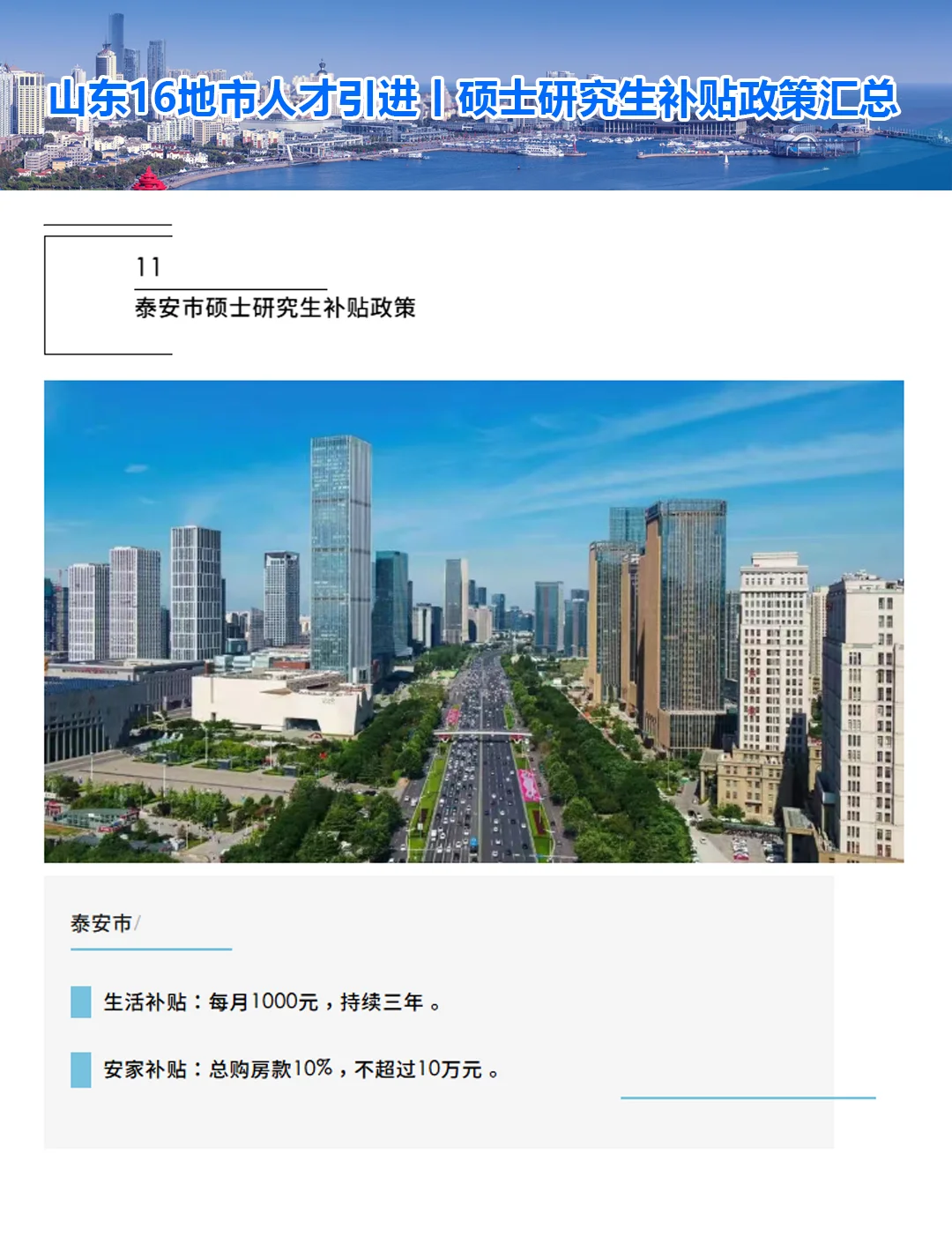 山东省16地市人才引进丨硕士研究生补贴