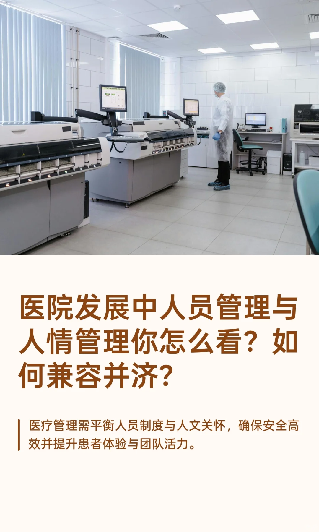 医院发展中人员管理与人情管理你怎么看？如