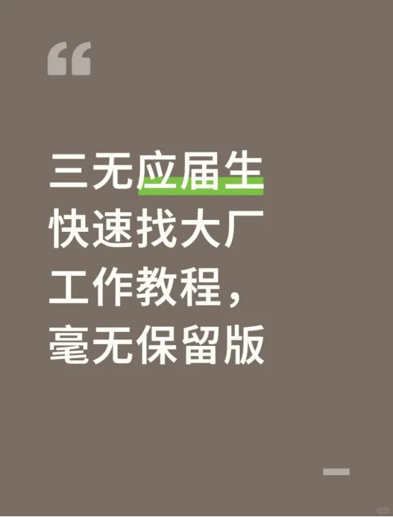 三无应届生快速找大厂工作教程（毫无保留）