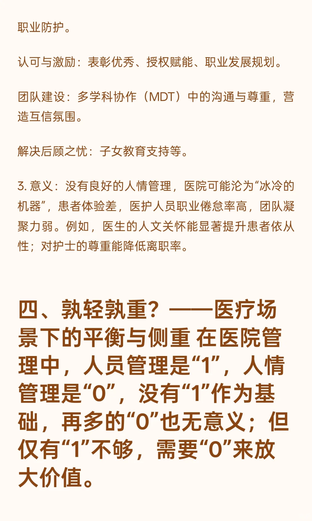 医院发展中人员管理与人情管理你怎么看？如