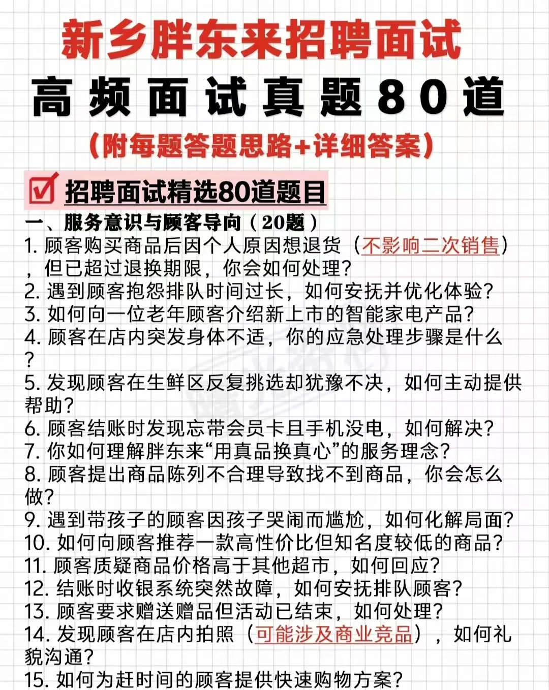 新乡胖东来招聘200人招聘面试参考资料