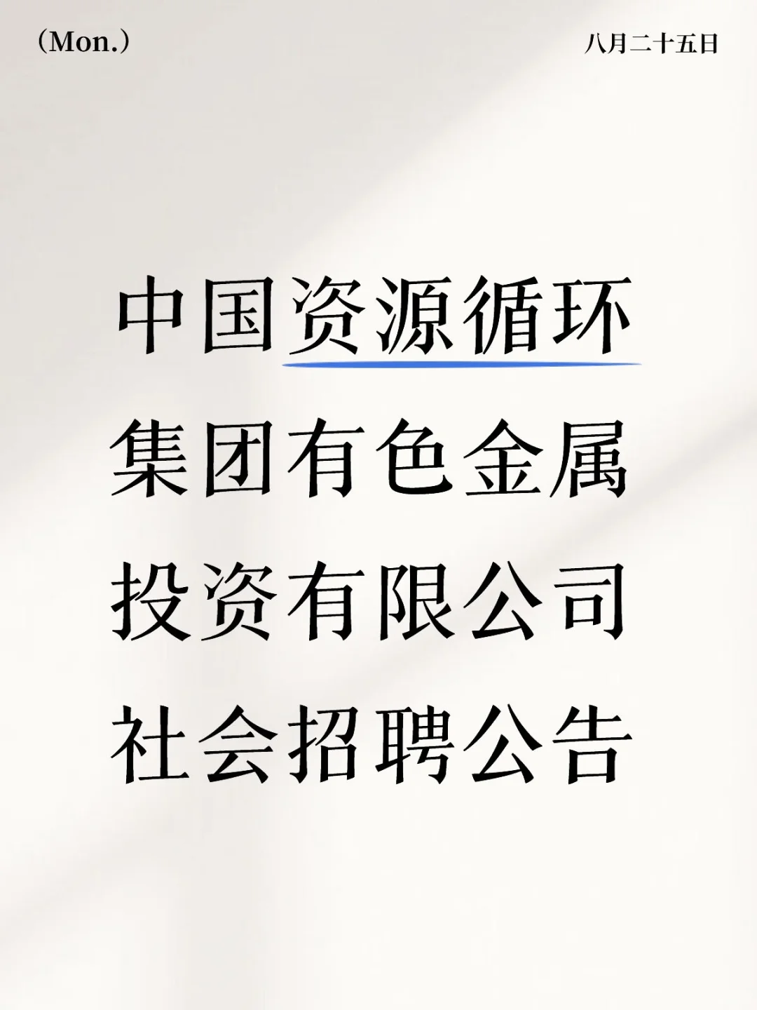 中国资源循环集团有色金属投资有限公司社会