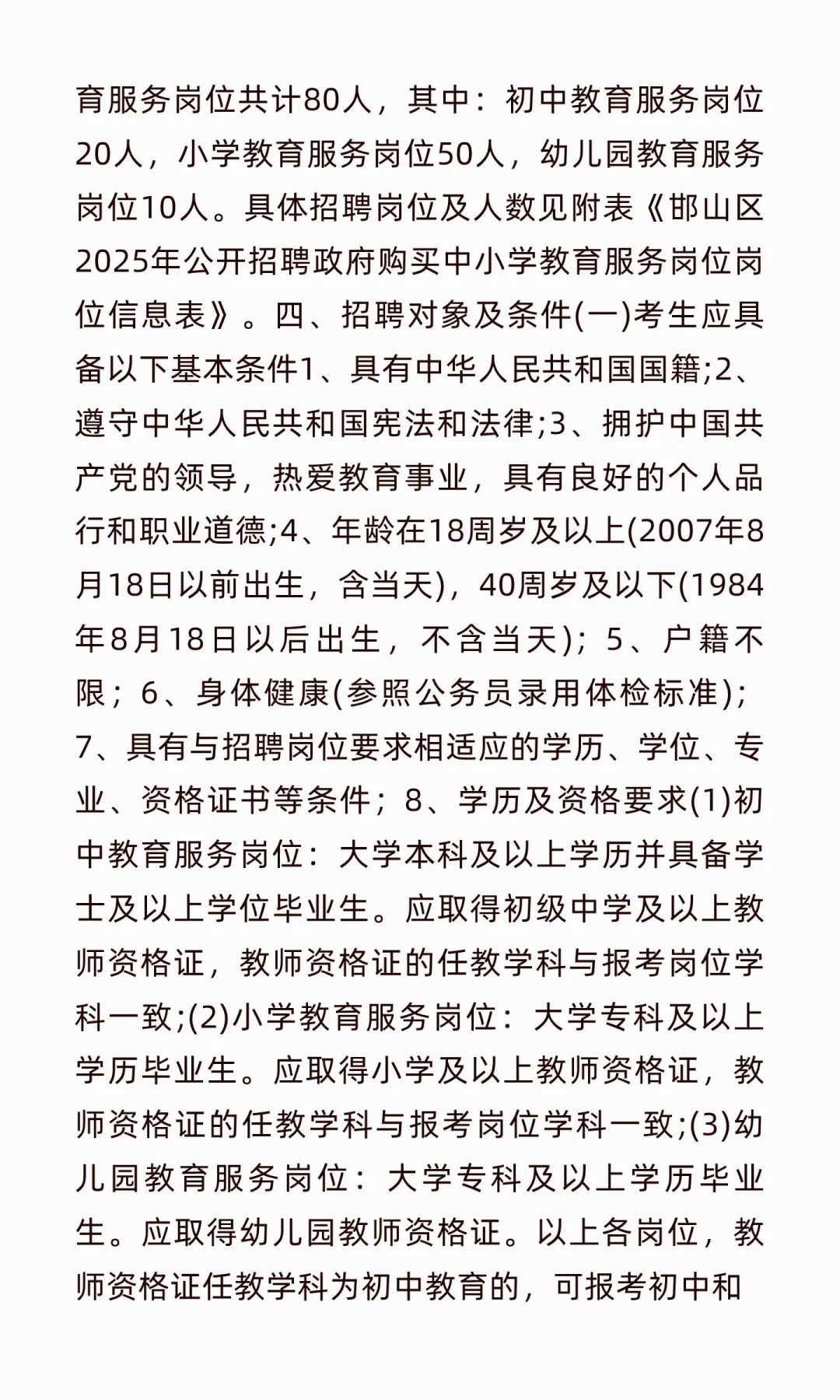 邯山区招聘政府购买中小学教育服务岗位公告