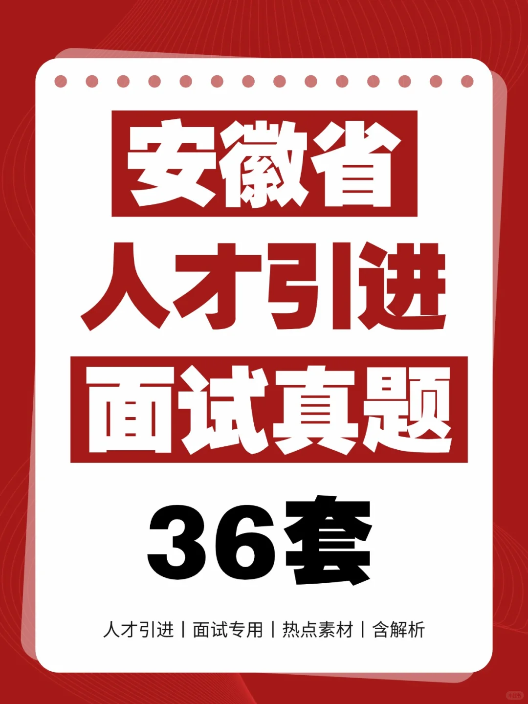 2025年安徽省人才引进面试真题36套+答案