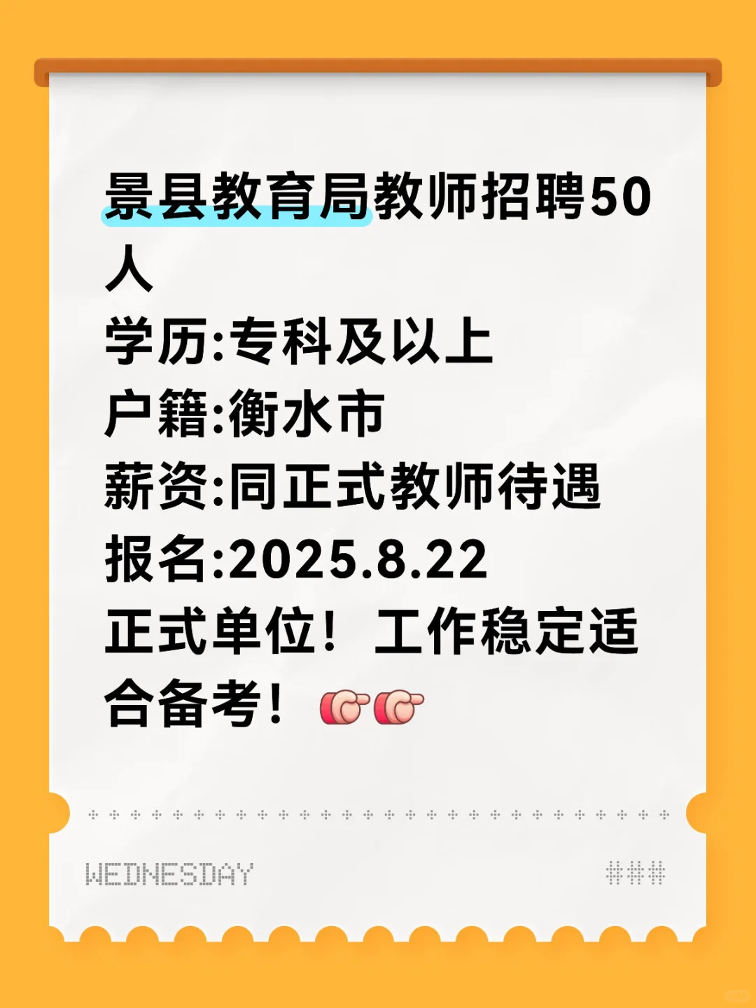 衡水景县教育局招50人！专科可报！