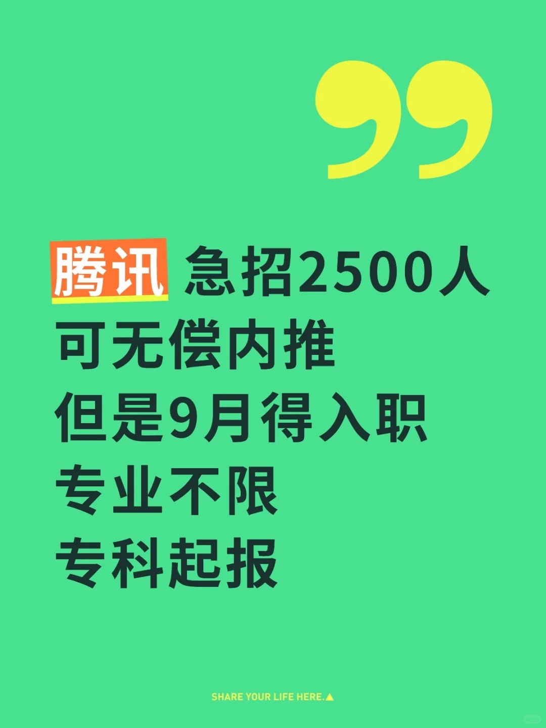 腾讯急招2500人 无偿内推 专业不限