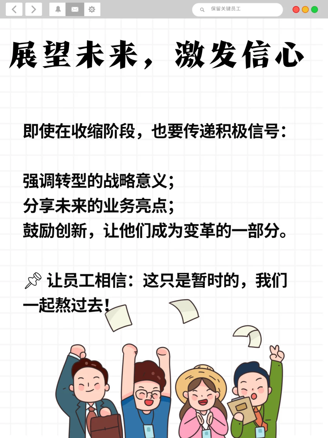 收缩期如何留住关键人才？