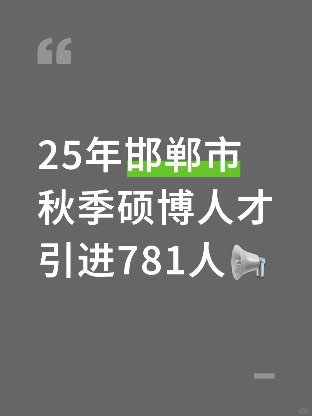 25年邯郸市秋季硕博人才引进781人📢