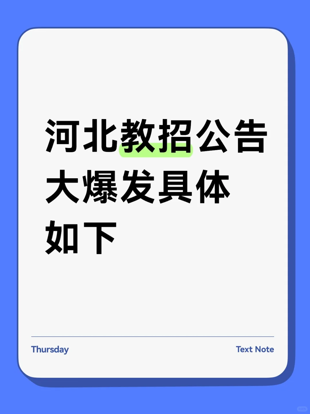 河北教招公告大爆发具体如下