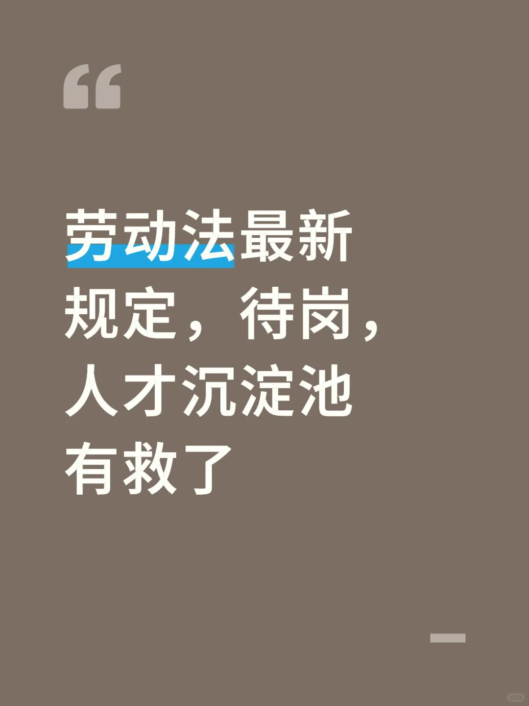 劳动法最新规定，待岗，人才沉淀池有救了