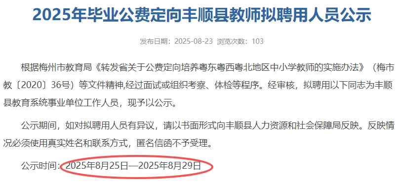 今日公示！公费定向丰顺县拟聘教师