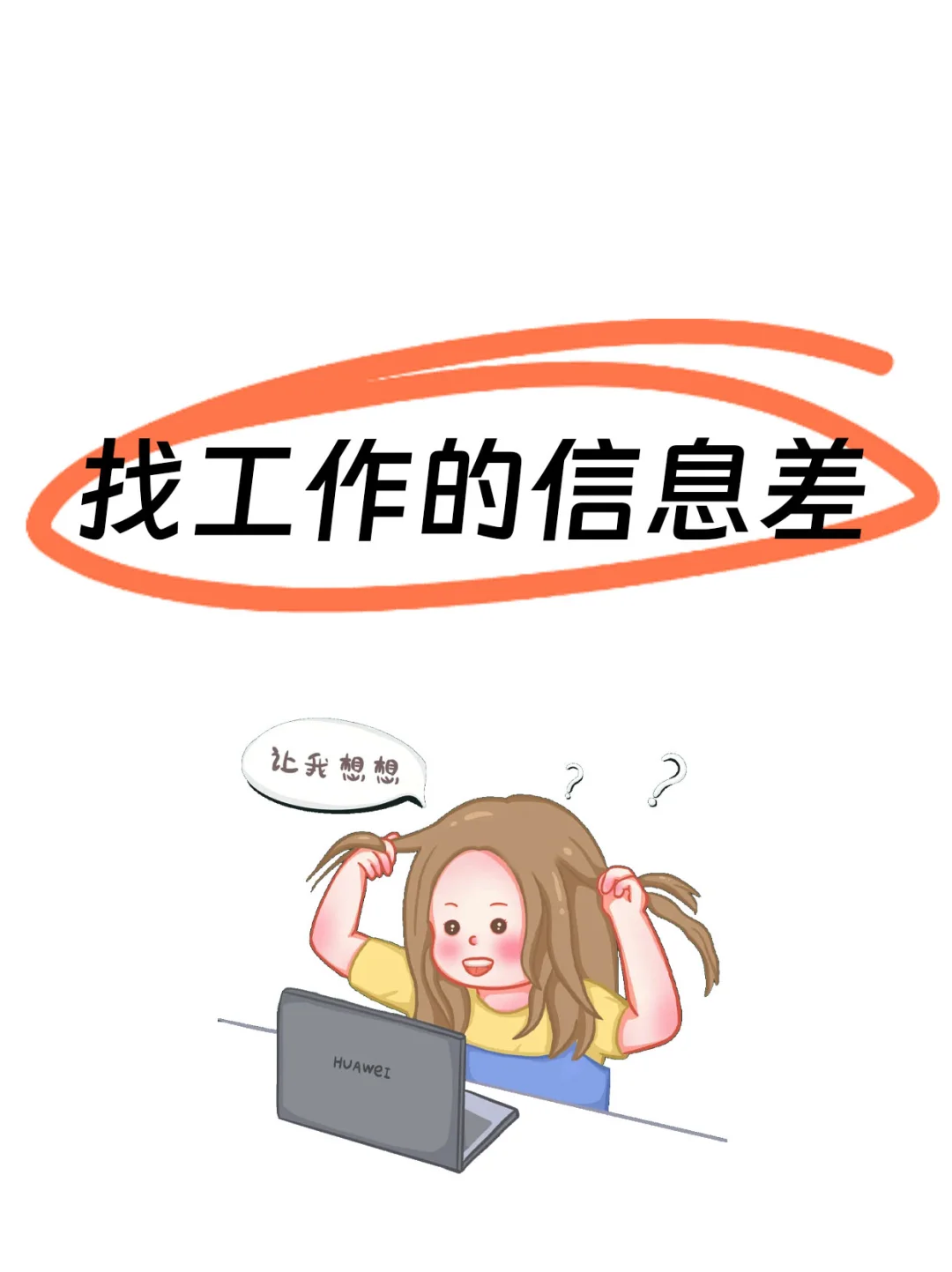 我发现找工作真的有信息差！