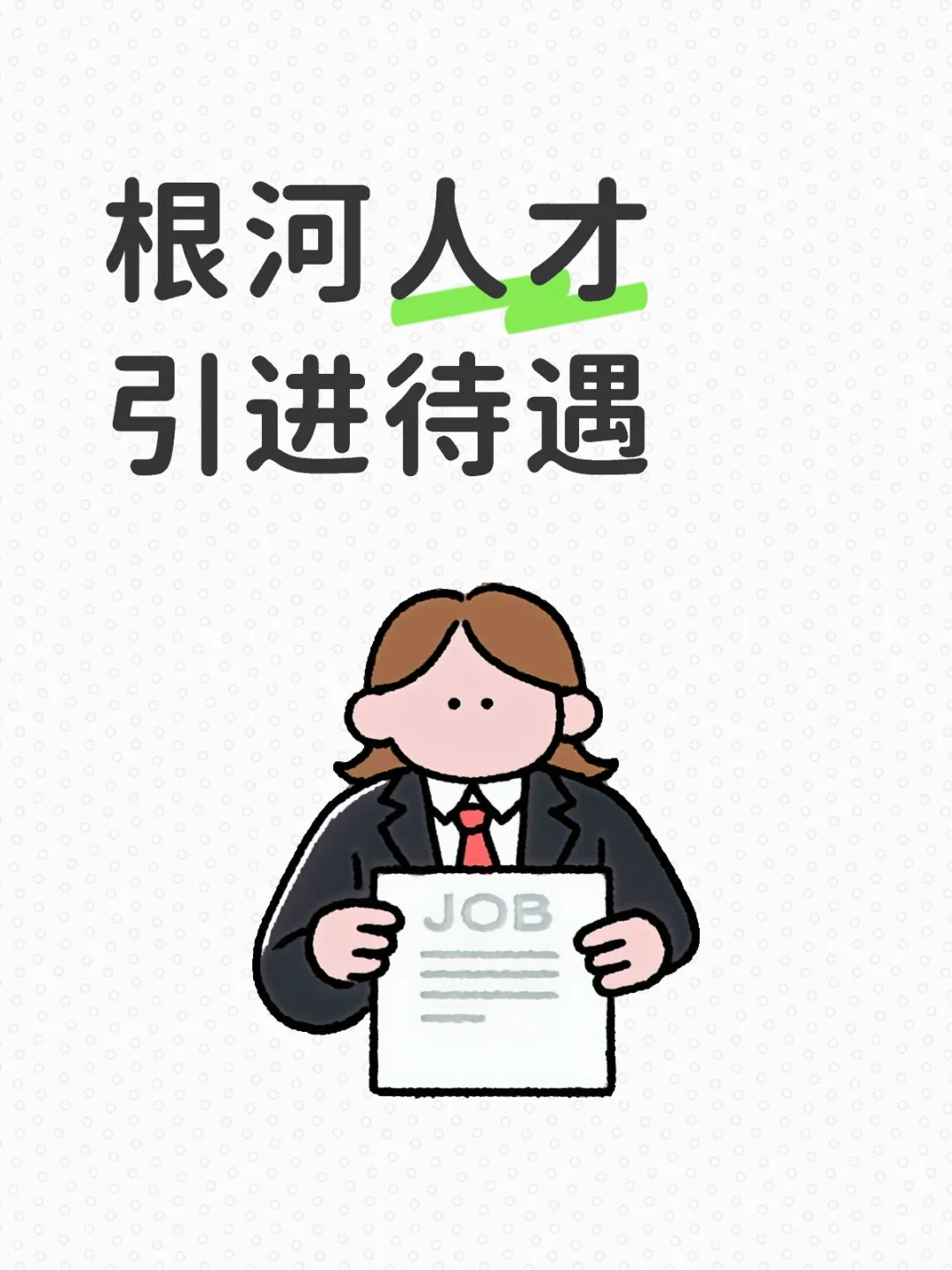 根河人才引进待遇如何