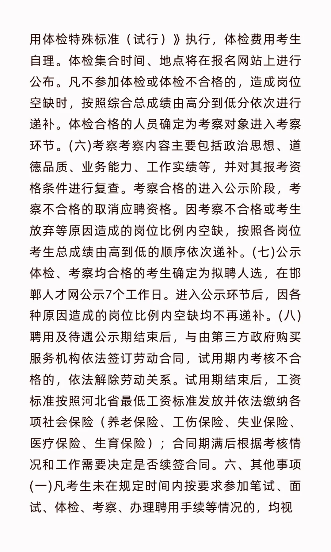 邯山区招聘政府购买中小学教育服务岗位公告