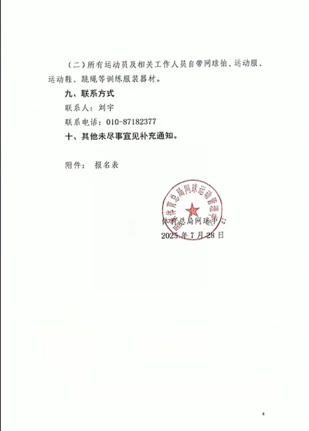 2025年国家网球后备人才选拔
