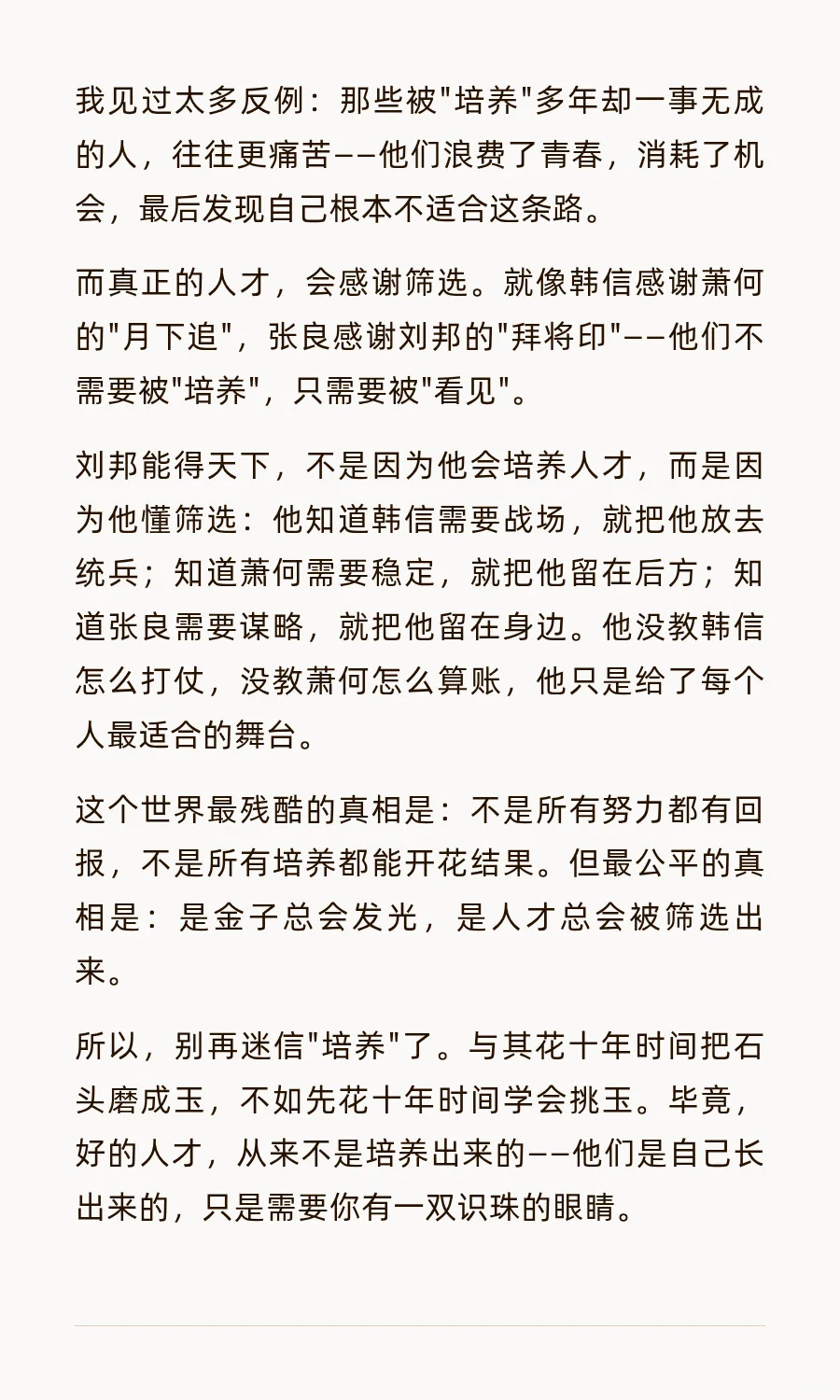 人才不是培养，而是筛选出来的