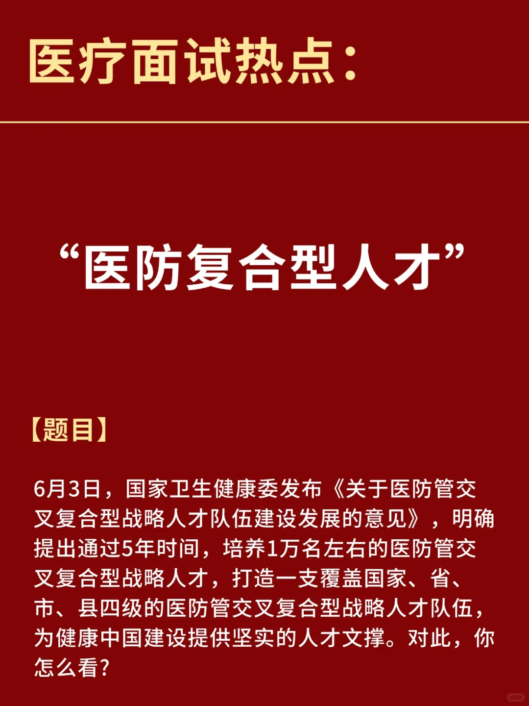 医疗面试热点：“医防复合型人才”