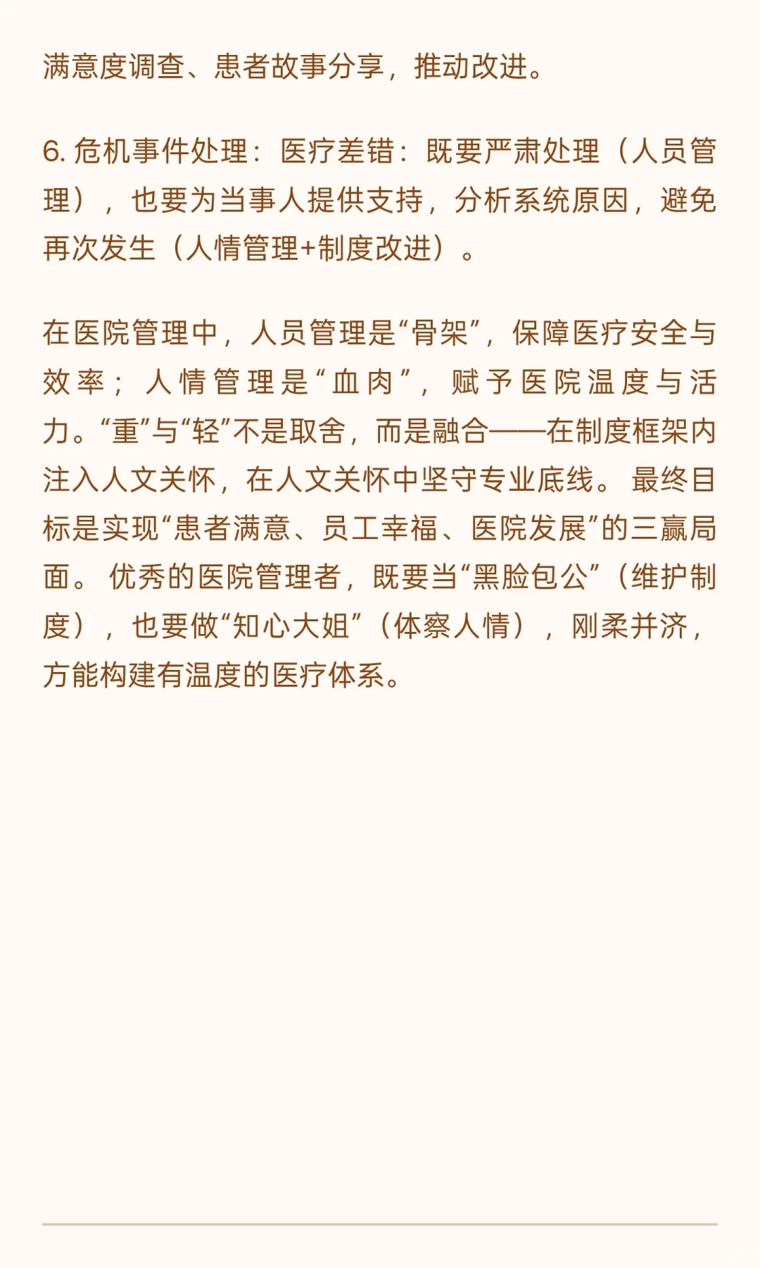 医院发展中人员管理与人情管理你怎么看？如