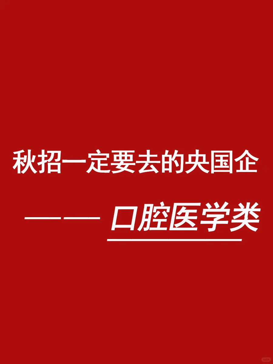 口腔医学类的应届生，一定要去的央国企