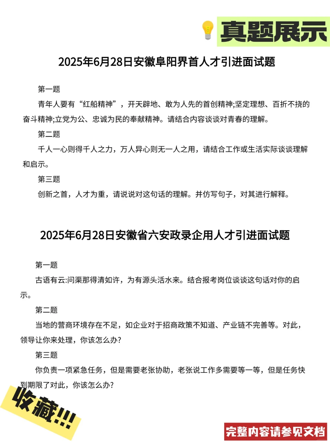 2025年安徽省人才引进面试真题+答案+逐字稿