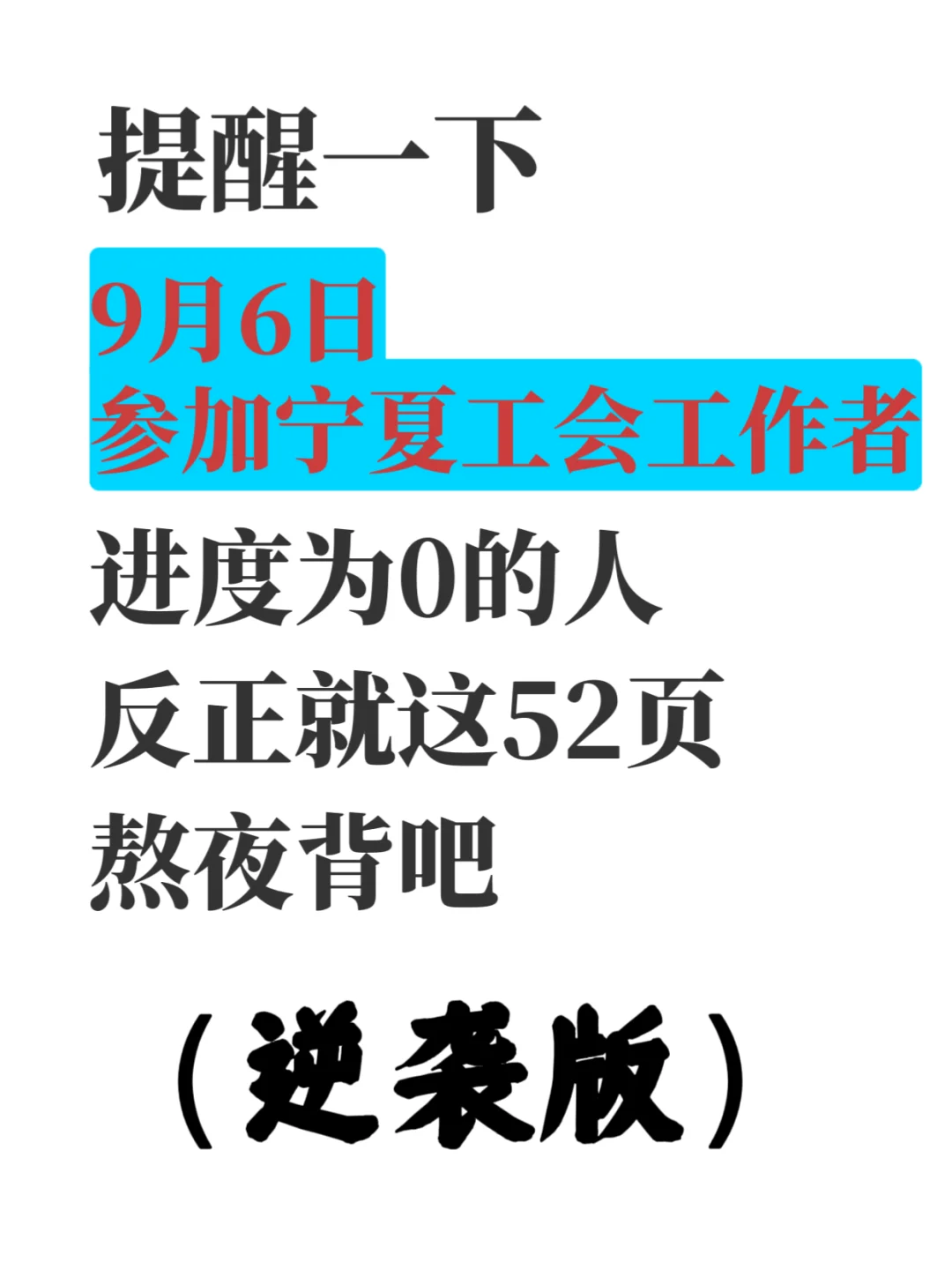 提醒下9.6日参加宁夏工会工作者的人