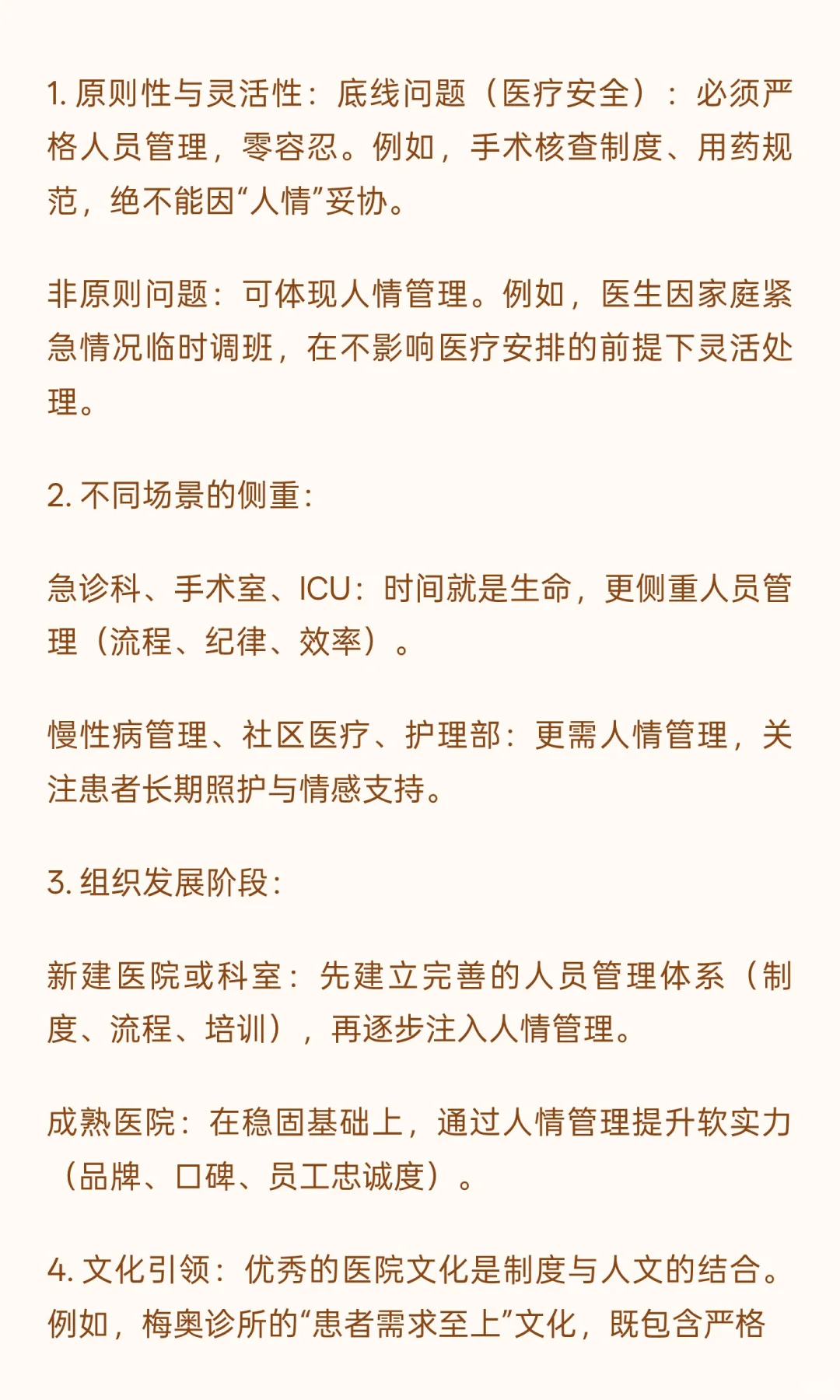 医院发展中人员管理与人情管理你怎么看？如