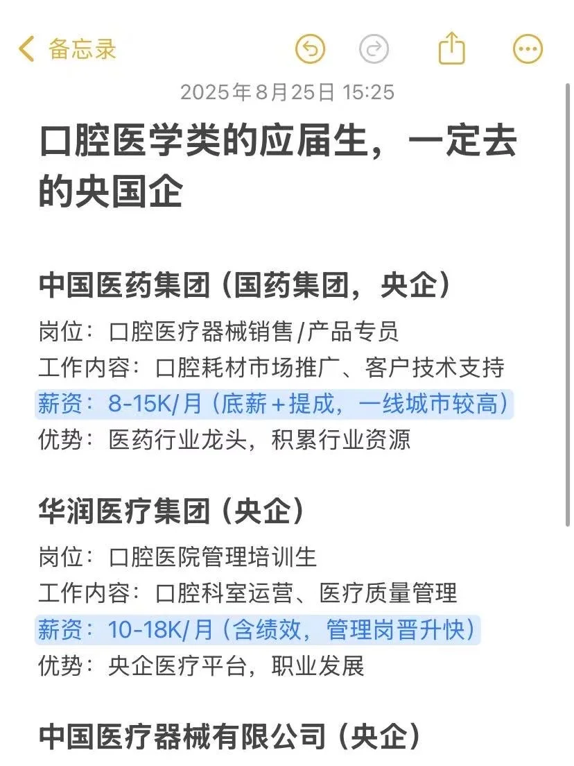 口腔医学类的应届生，一定要去的央国企