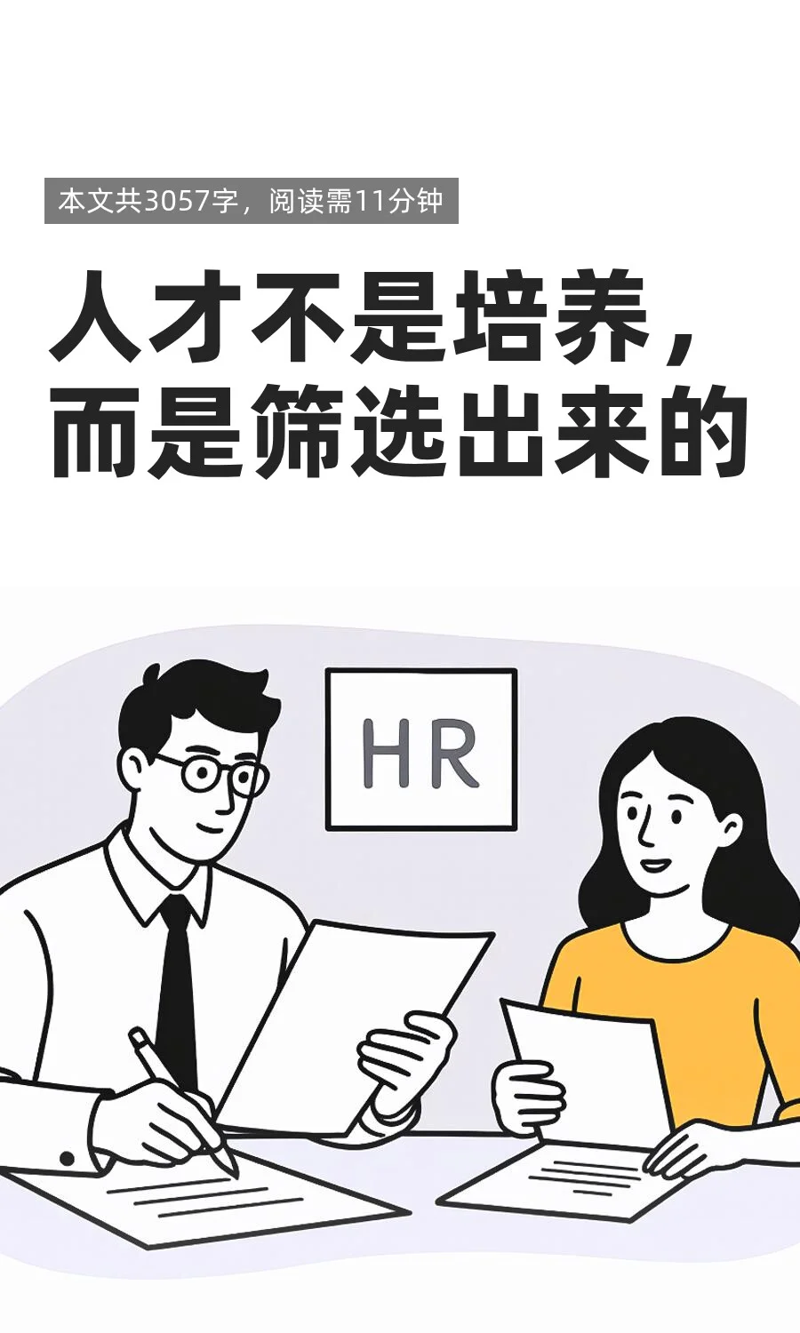 人才不是培养，而是筛选出来的