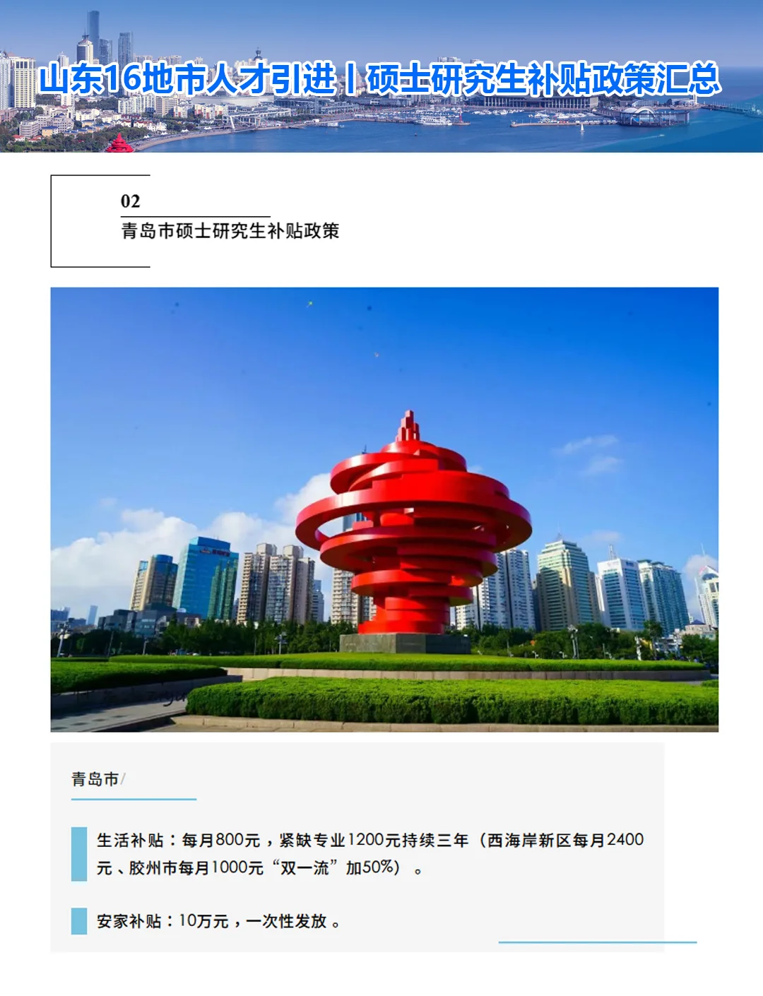 山东省16地市人才引进丨硕士研究生补贴