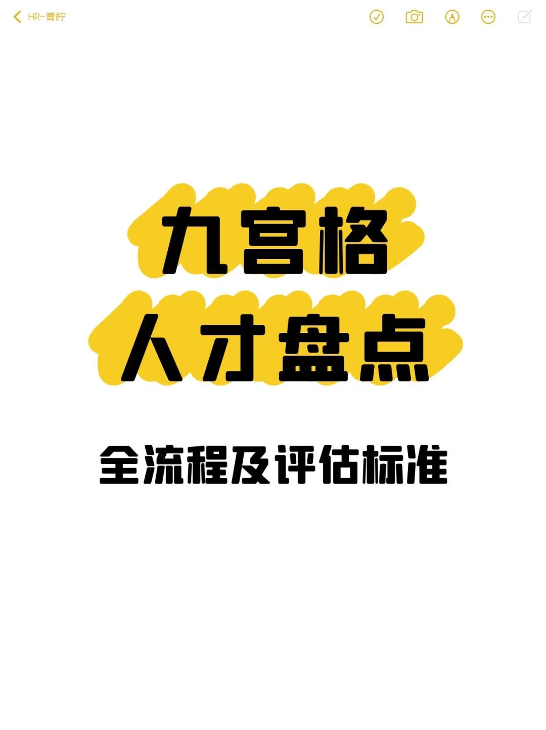 关于九宫格人才盘点全流程及标准