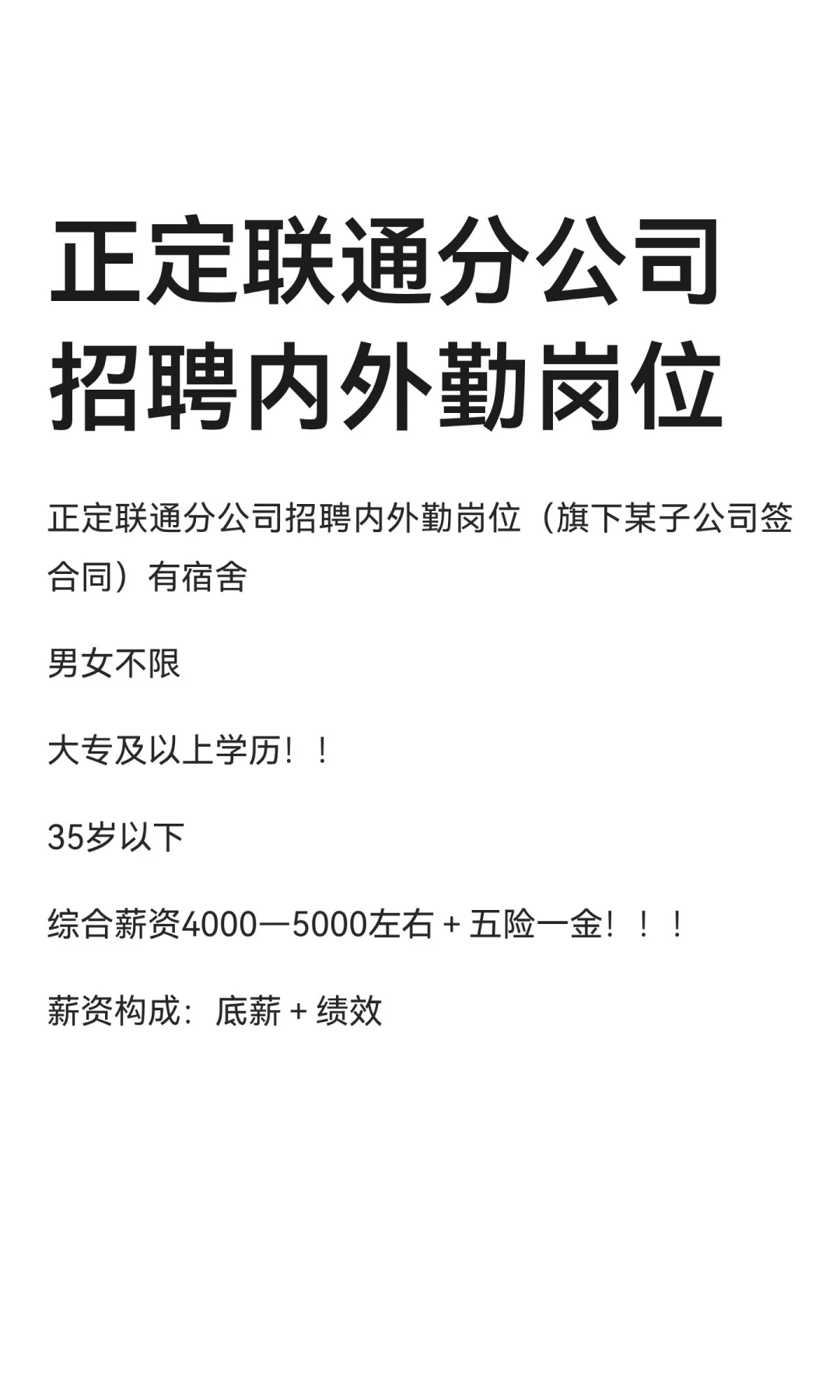 正定联通分公司招聘内外勤岗位