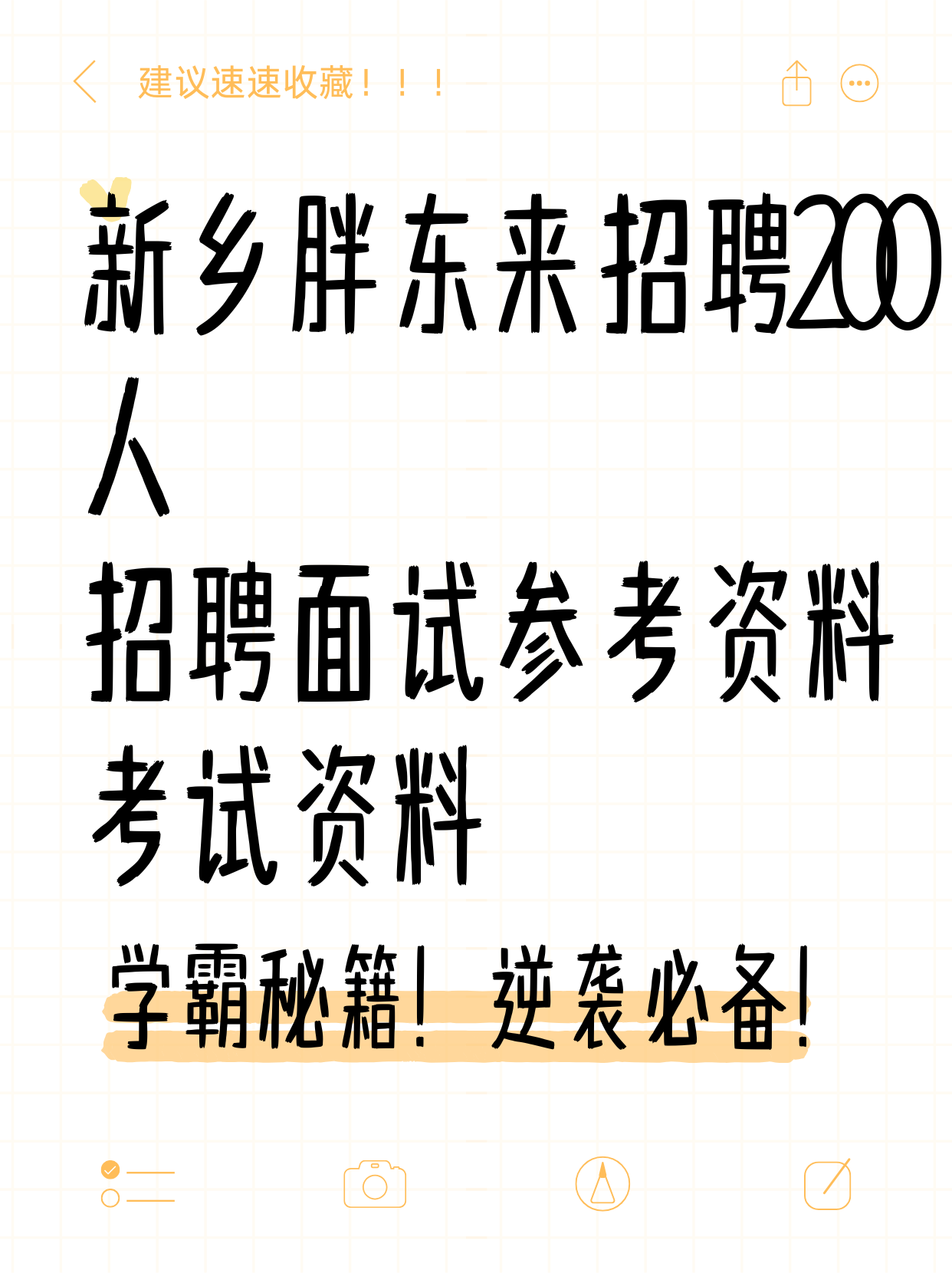 新乡胖东来招聘200人招聘面试参考资料