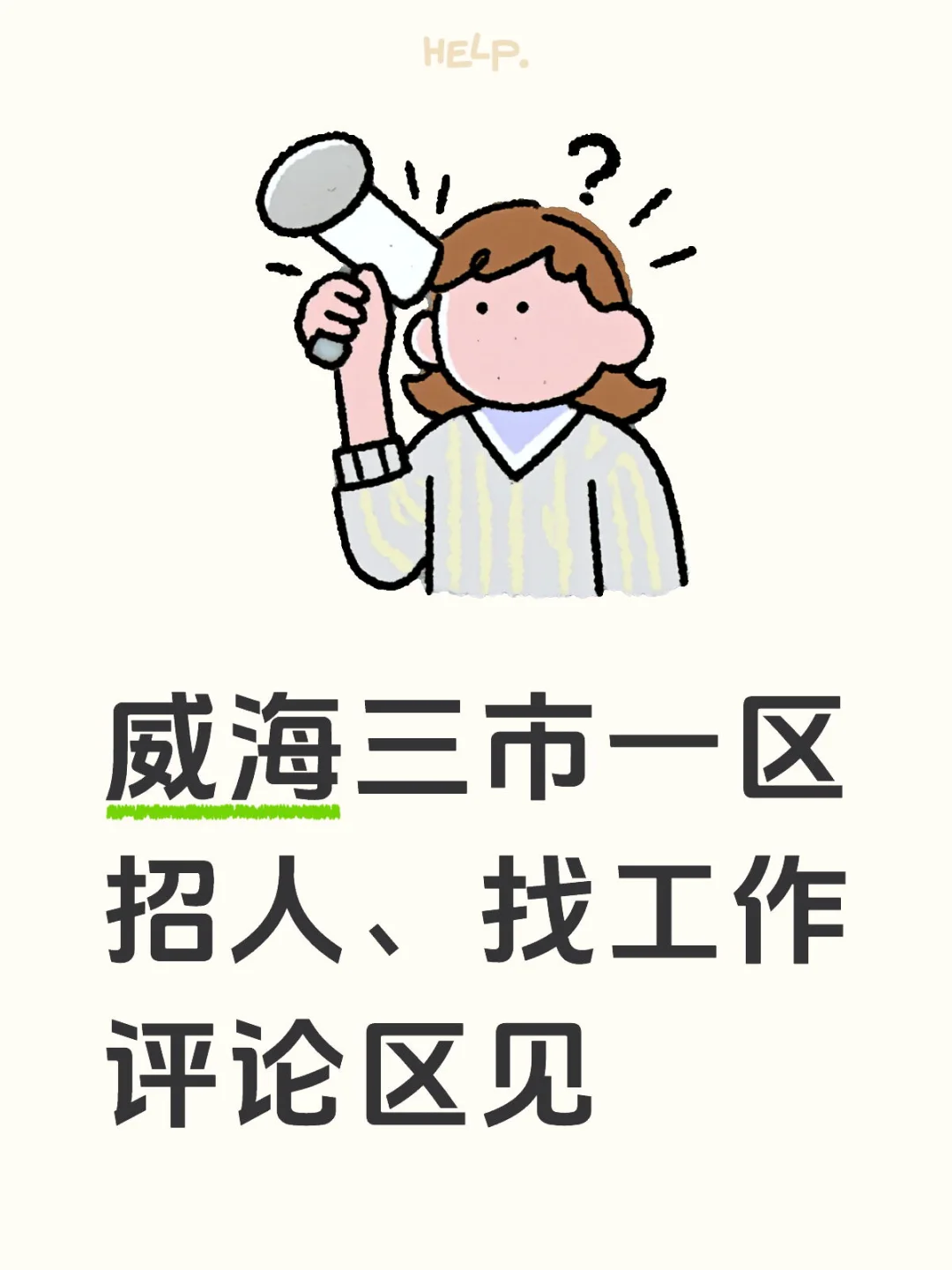 这是一个求职+招聘贴