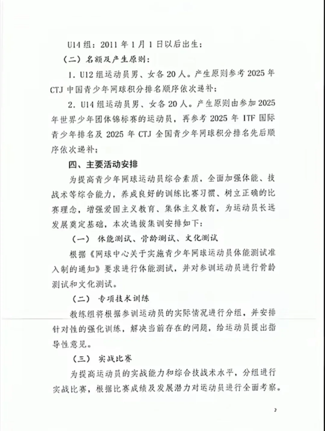 2025年国家网球后备人才选拔