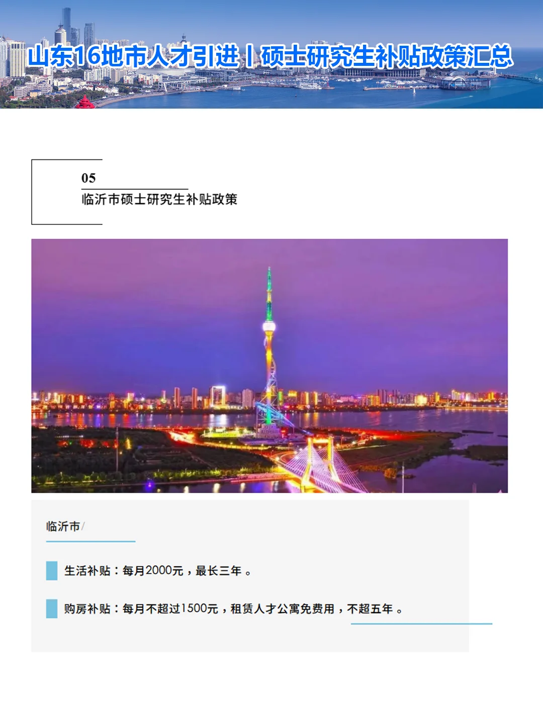 山东省16地市人才引进丨硕士研究生补贴